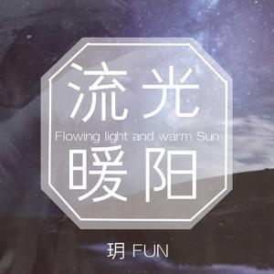 流光暖阳