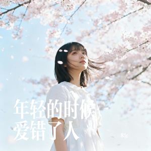 年轻的时候爱错了人