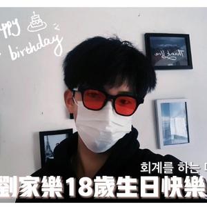 18岁劉家樂