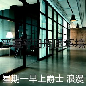 柔和的平日时刻