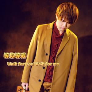 等你等我