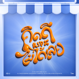 คิดดีไม่ได้เลย (RIPE)