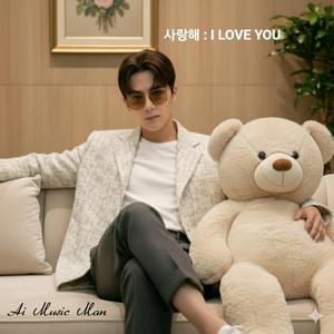 사랑해 : I LOVE YOU