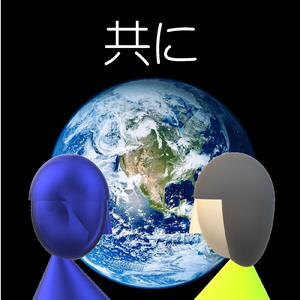 共に