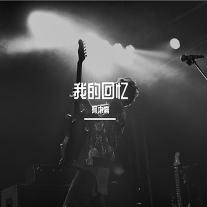 我的回忆 伴奏