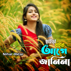 ছাইড়া যাইবা আগে জানিনা