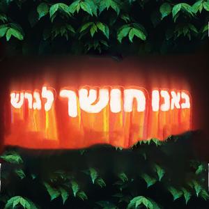 באנו חושך לגרש