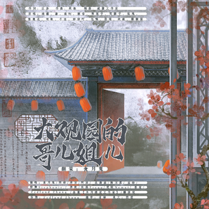 大观园的哥儿姐儿【超仙大合】