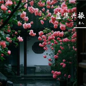 虚焦共振