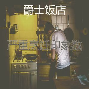 温和烹饪梦想