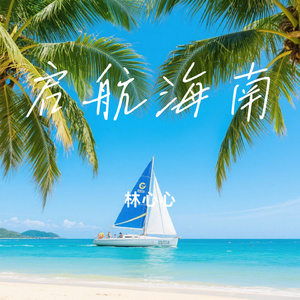 启航海南