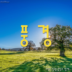 전원풍경 (A rural landscape)