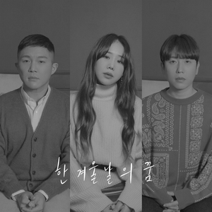한 겨울날의 꿈 (inst)