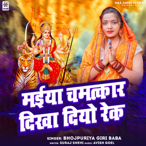 Maiya Chamatkar Dikha Diyo Rek