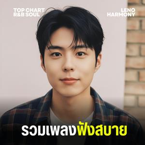 ลมพาไป - Leno Harmony