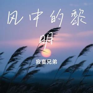 风中的黎明