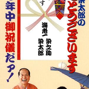 染之助・染太郎のおめでとうございます