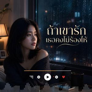 ถ้าเขารักเธอคงไม่ร้องไห้