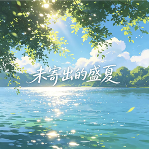 未寄出的盛夏