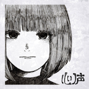 心ノ声 (feat. 歌愛ユキ)