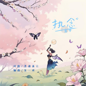 执念 (伴奏)