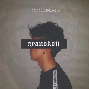 Аутсайдер