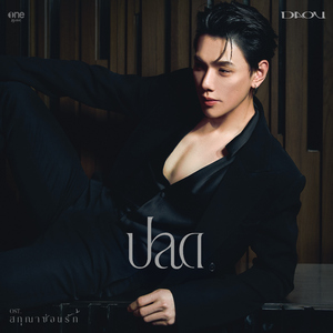 ปลด (เพลงจากซีรีส์ "สกุณาซ่อนรัก")