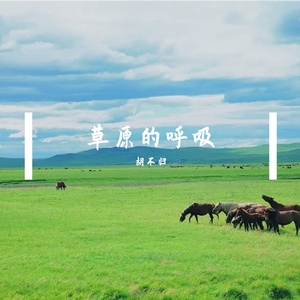 草原上的那一声长调