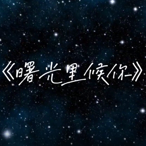 曙光里候你（Instrumentals）