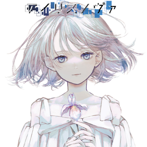 アイリスノヴァ