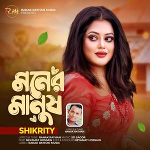 মনের মানুষ