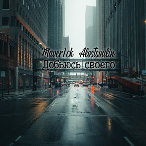 Добьюсь своего