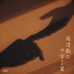 周波数0の合言葉