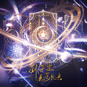 到深空更深处去 【6p各唱各】