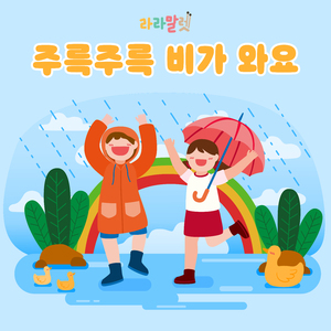 주륵주륵 비가 와요