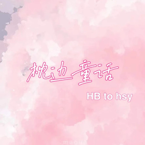 枕边童话