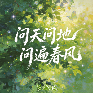 问天问地问遍春风