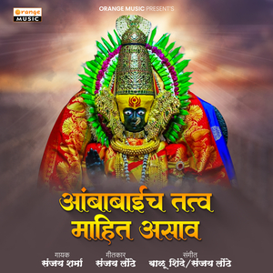 Aambabaich Tatv Mahit Asav