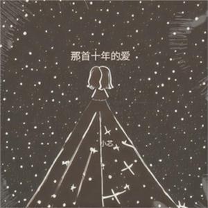 那首十年的爱