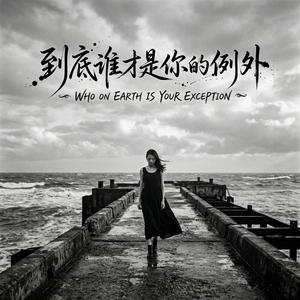 到底谁才是你的例外