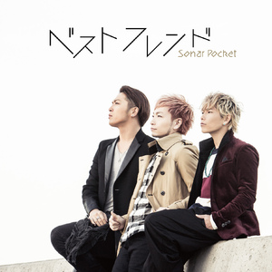 ベストフレンド