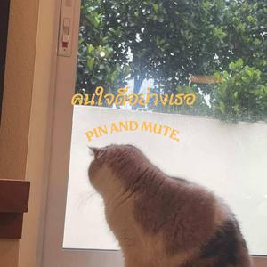 คนใจดีอย่างเธอ