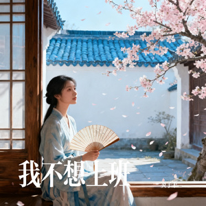 我不想上班