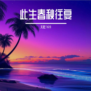 红尘滚滚情难断