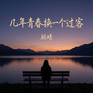 几年青春换一个过客