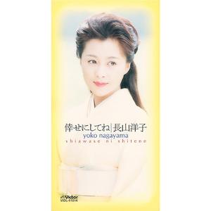 倖せにしてね（オリジナル・カラオケ）