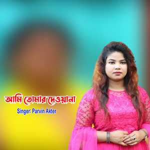 আমি তোমার দিওয়ানা