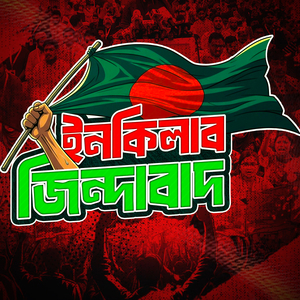 ইনকিলাব জিন্দাবাদ