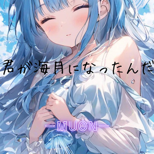 君が海月になったんだ