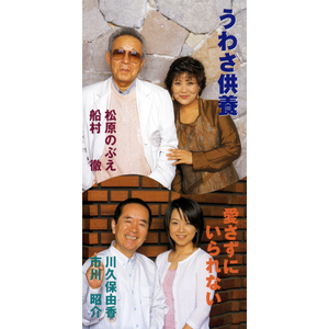 愛さずにいられない